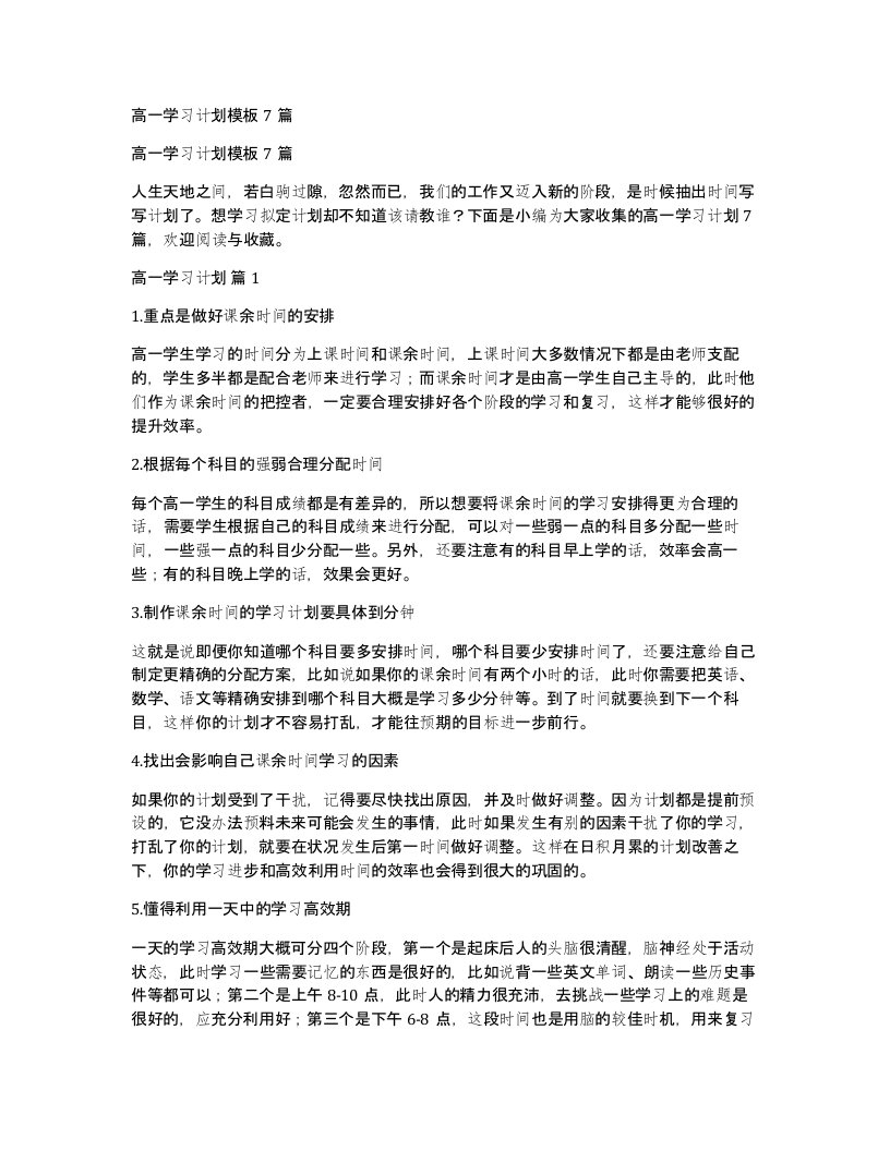 高一学习计划模板7篇