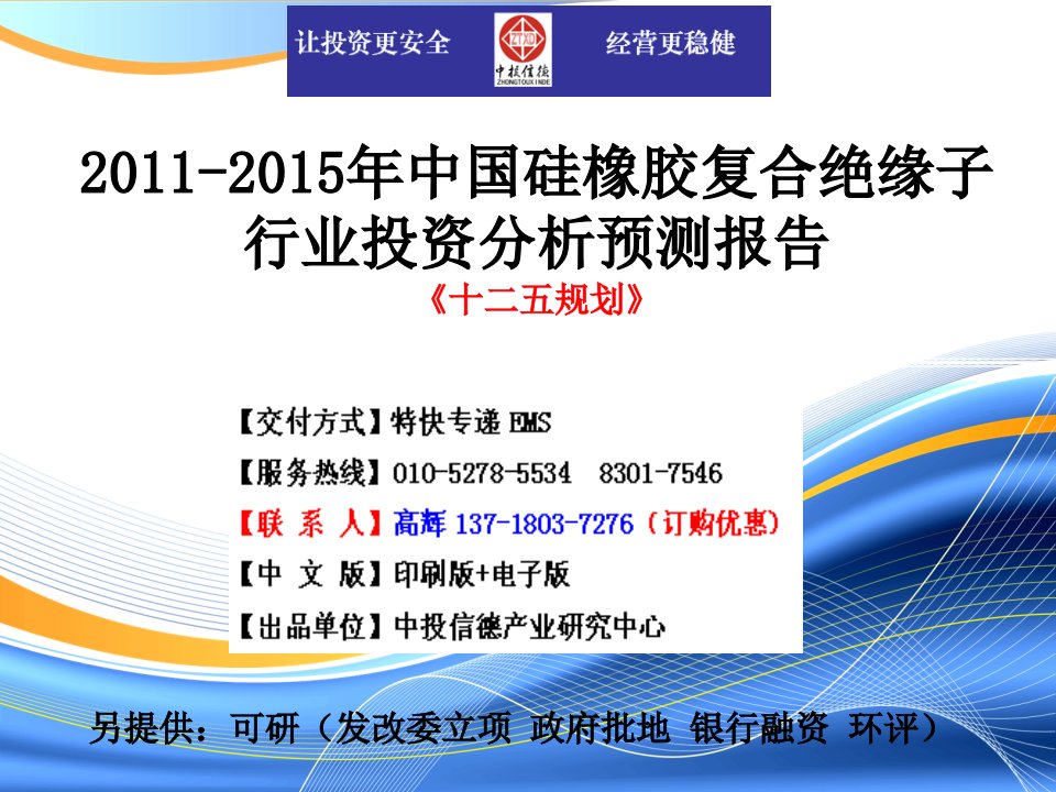 《中国硅橡胶复合绝缘子行业市场投资调研及预测分析报告.》