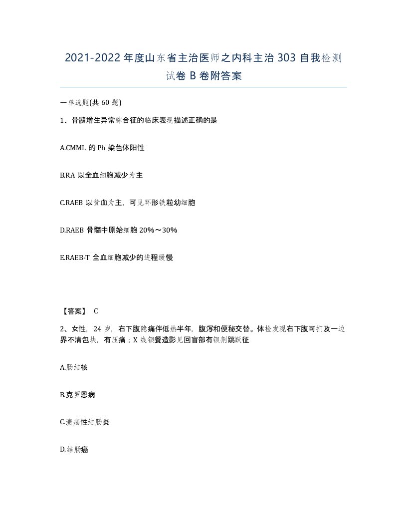 2021-2022年度山东省主治医师之内科主治303自我检测试卷B卷附答案