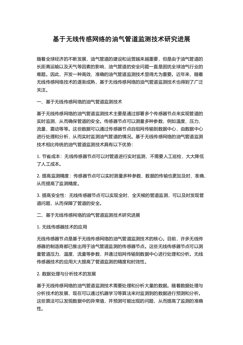 基于无线传感网络的油气管道监测技术研究进展