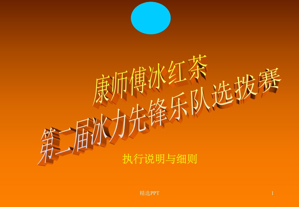 《康师傅冰红茶》PPT课件