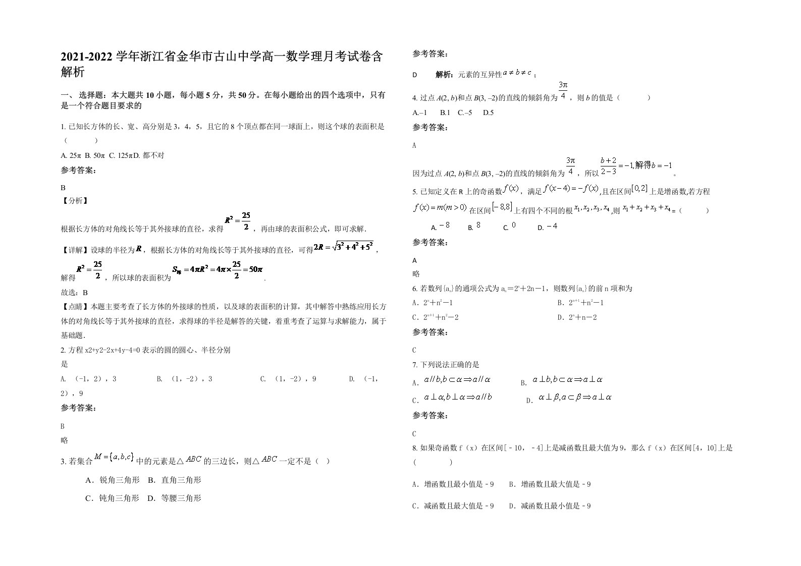 2021-2022学年浙江省金华市古山中学高一数学理月考试卷含解析