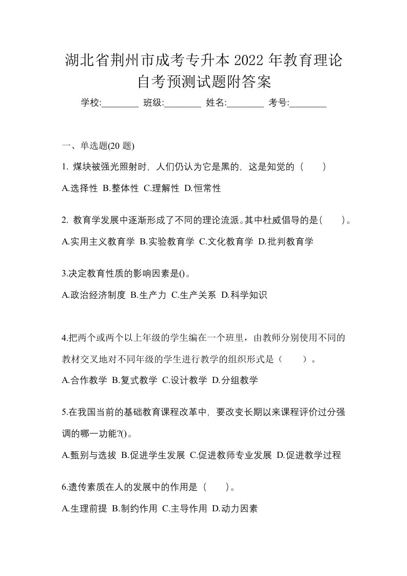 湖北省荆州市成考专升本2022年教育理论自考预测试题附答案