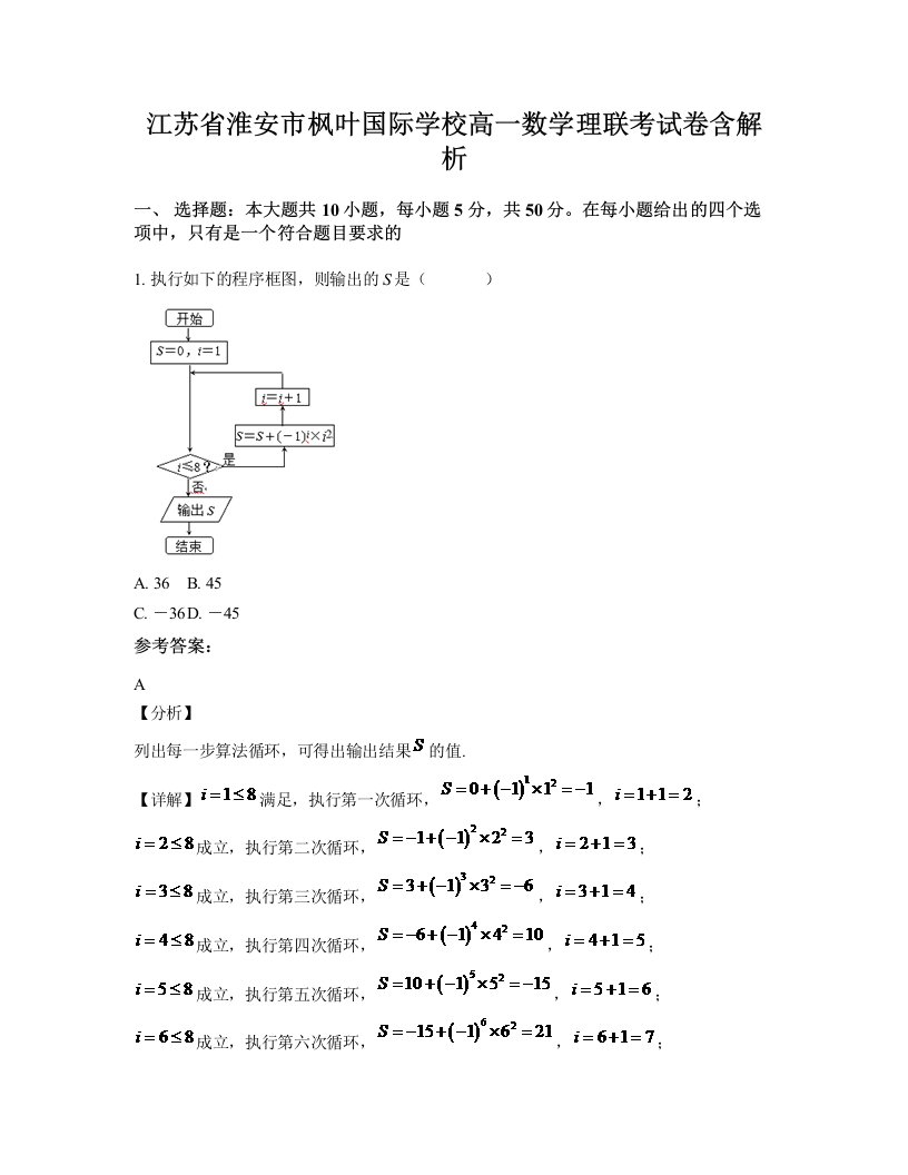 江苏省淮安市枫叶国际学校高一数学理联考试卷含解析