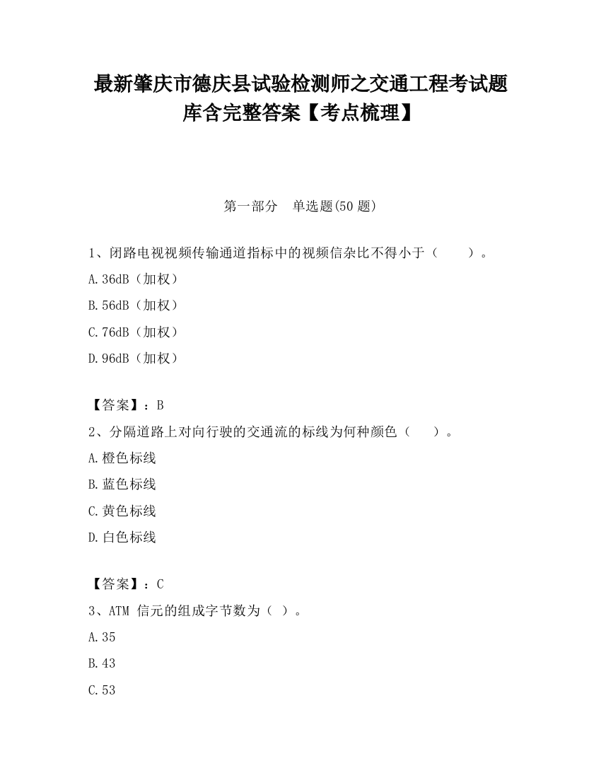 最新肇庆市德庆县试验检测师之交通工程考试题库含完整答案【考点梳理】