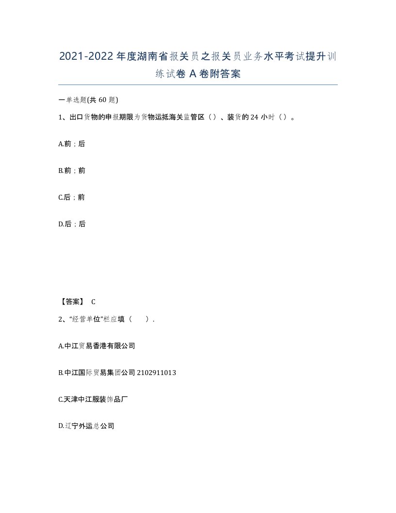 2021-2022年度湖南省报关员之报关员业务水平考试提升训练试卷A卷附答案