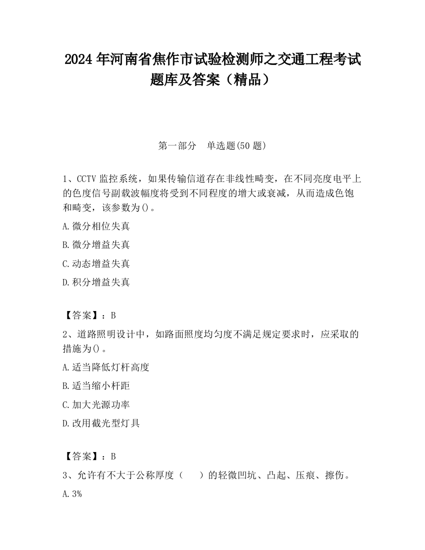 2024年河南省焦作市试验检测师之交通工程考试题库及答案（精品）