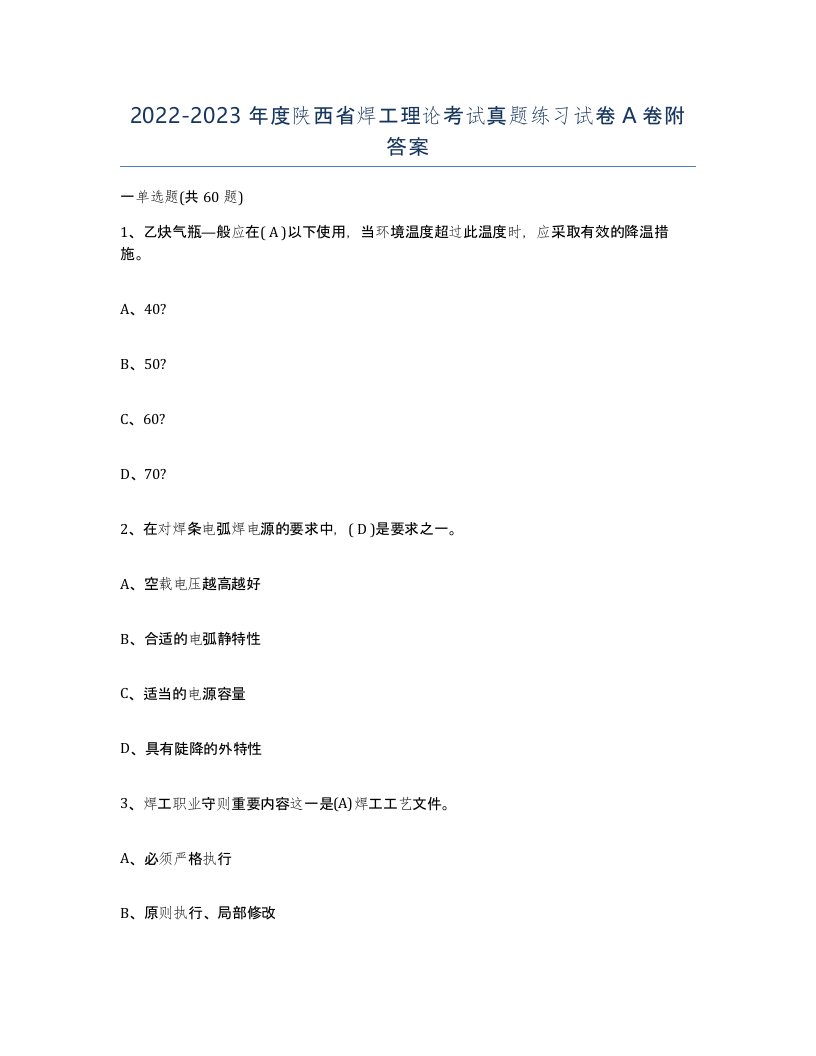 20222023年度陕西省焊工理论考试真题练习试卷A卷附答案