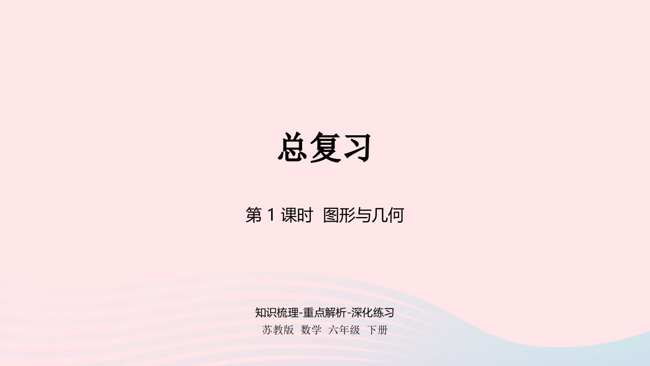 2023六年级数学下册七总复习2图形与几何第1课时课件苏教版