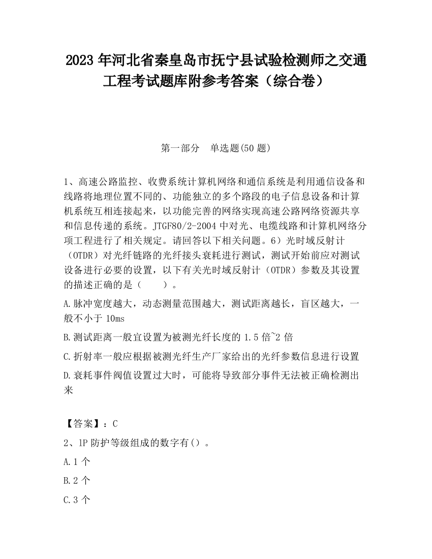 2023年河北省秦皇岛市抚宁县试验检测师之交通工程考试题库附参考答案（综合卷）