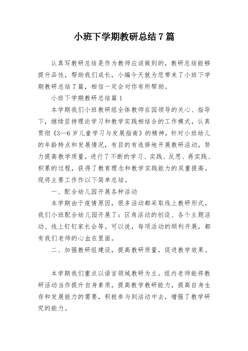 小班下学期教研总结7篇