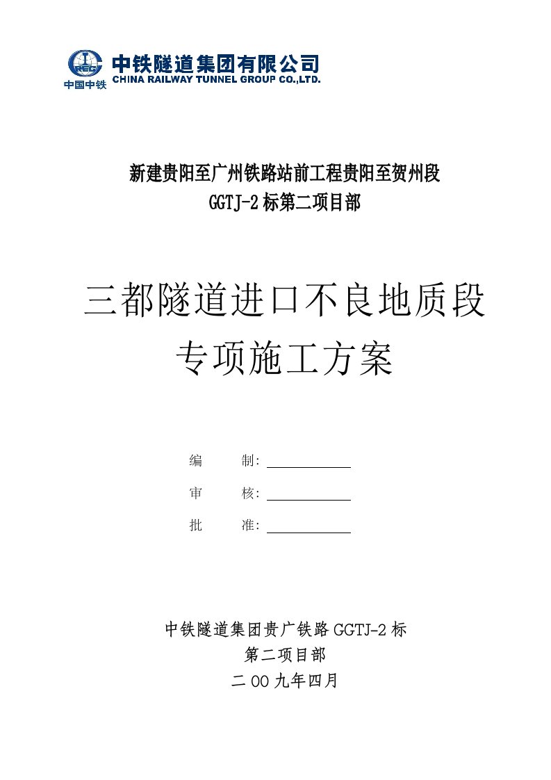 不良地质段专项安全技术方案(三都隧道进口)