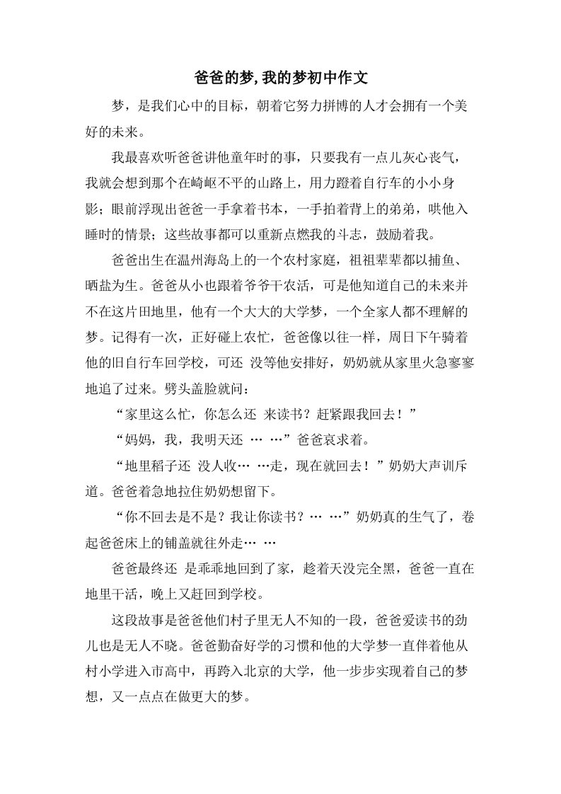 爸爸的梦,我的梦初中作文