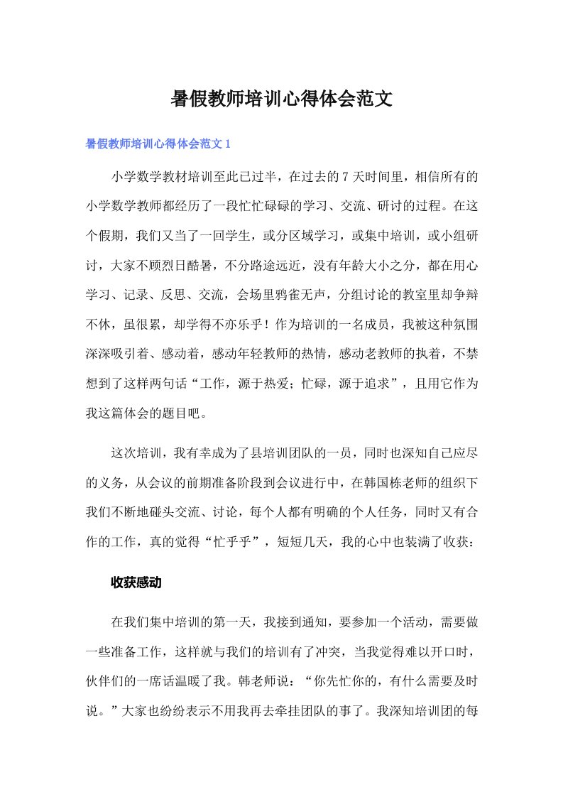 暑假教师培训心得体会范文