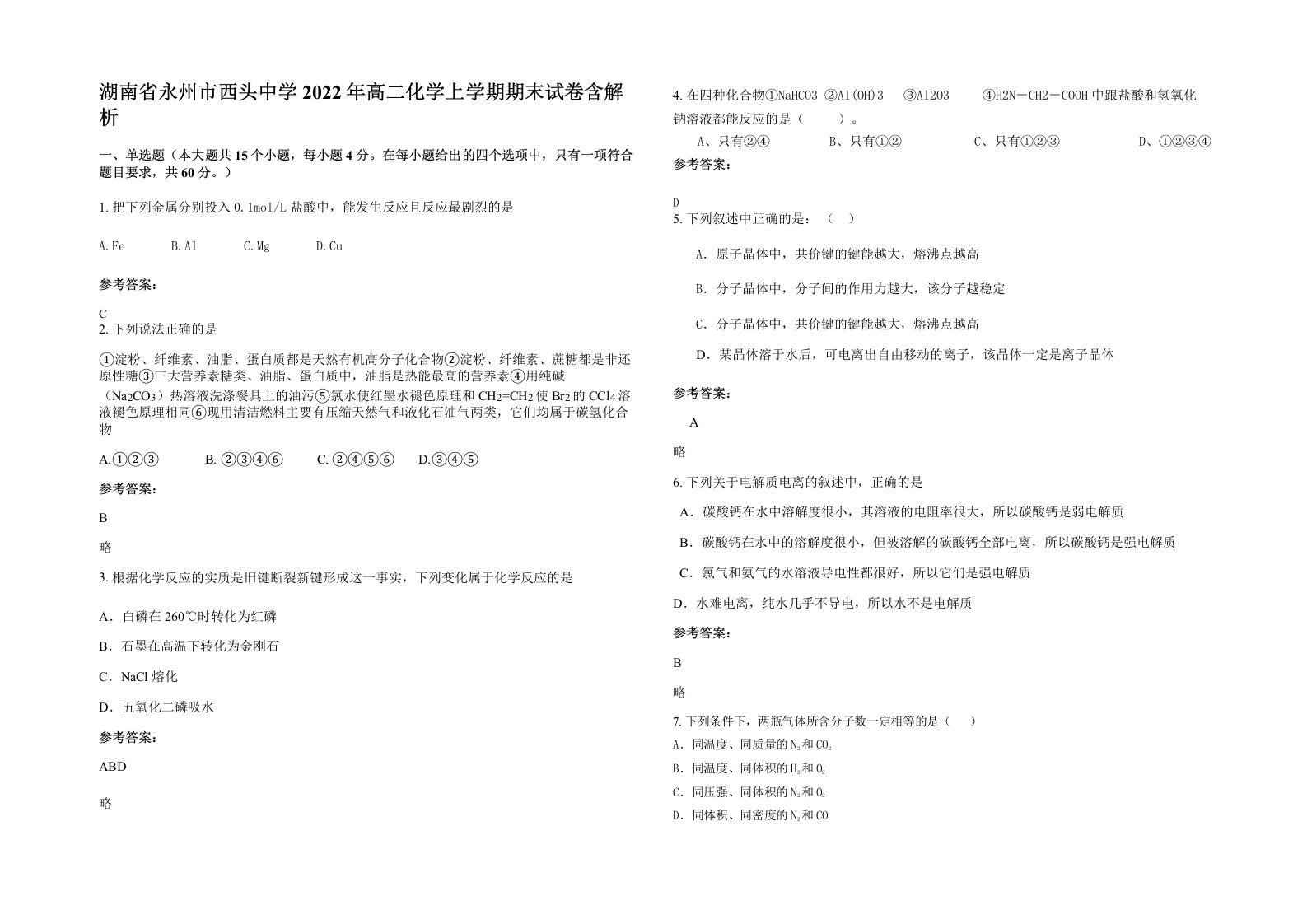 湖南省永州市西头中学2022年高二化学上学期期末试卷含解析