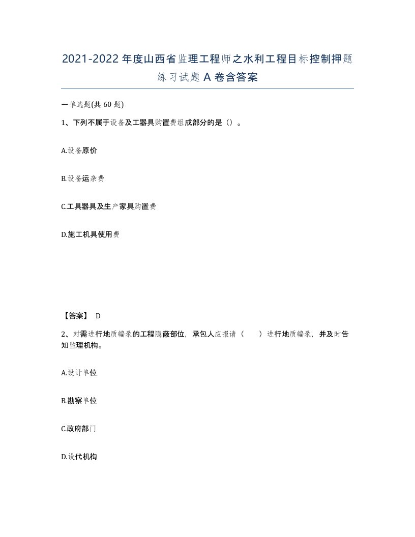 2021-2022年度山西省监理工程师之水利工程目标控制押题练习试题A卷含答案