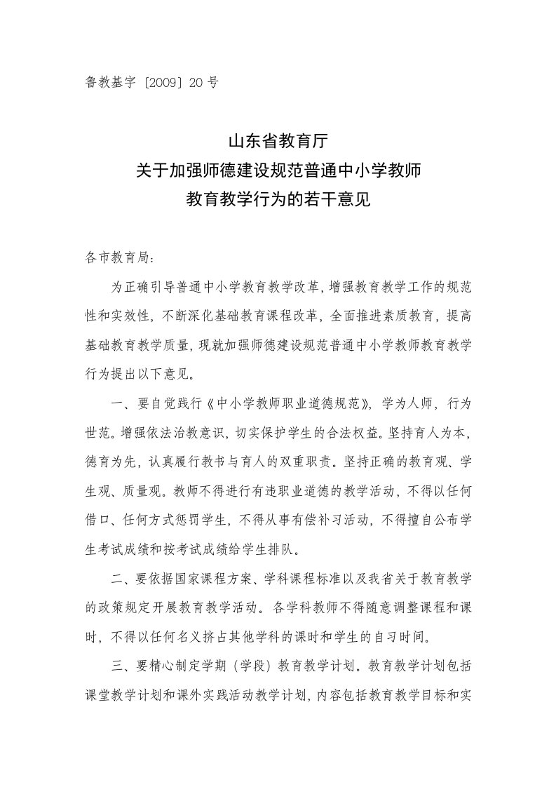 山东省教育厅关于加强师德建设规范普通中小学教师教育