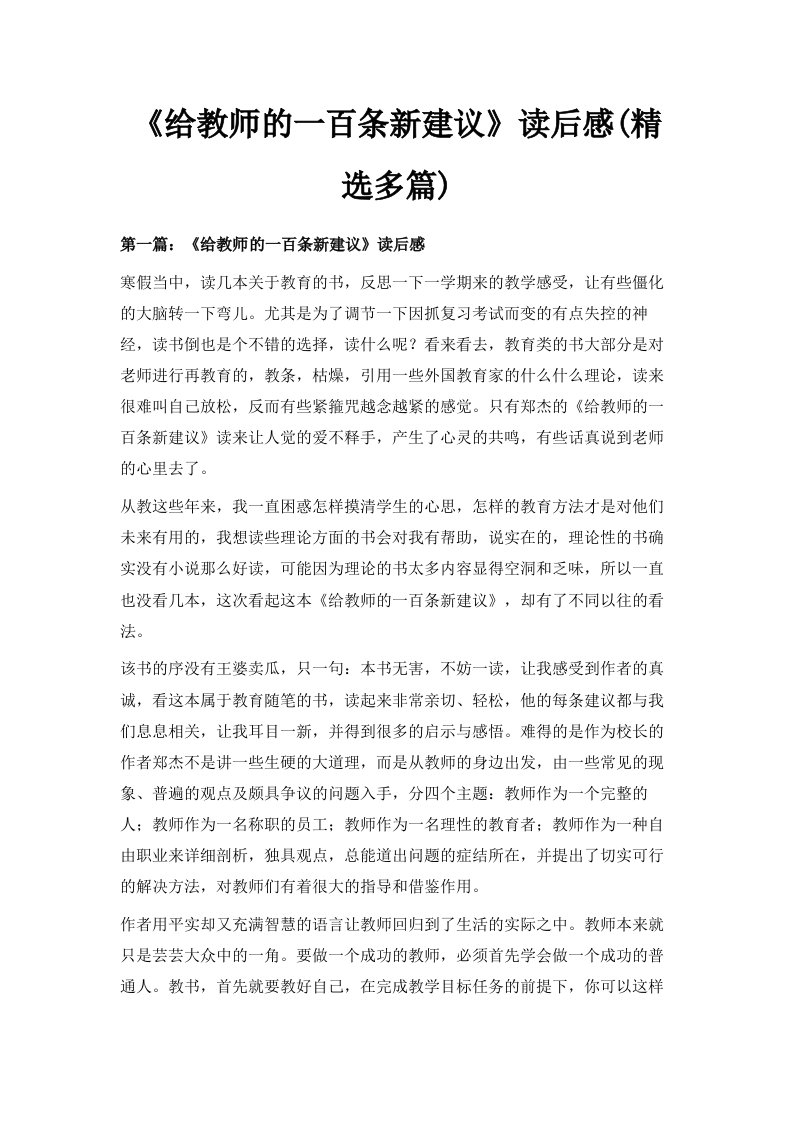 《给教师的一百条新建议》读后感精选多篇