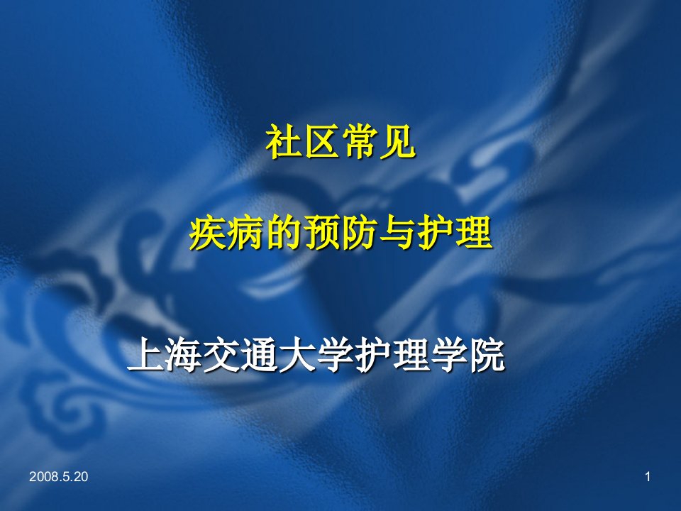 社区常见疾病的预防与护理