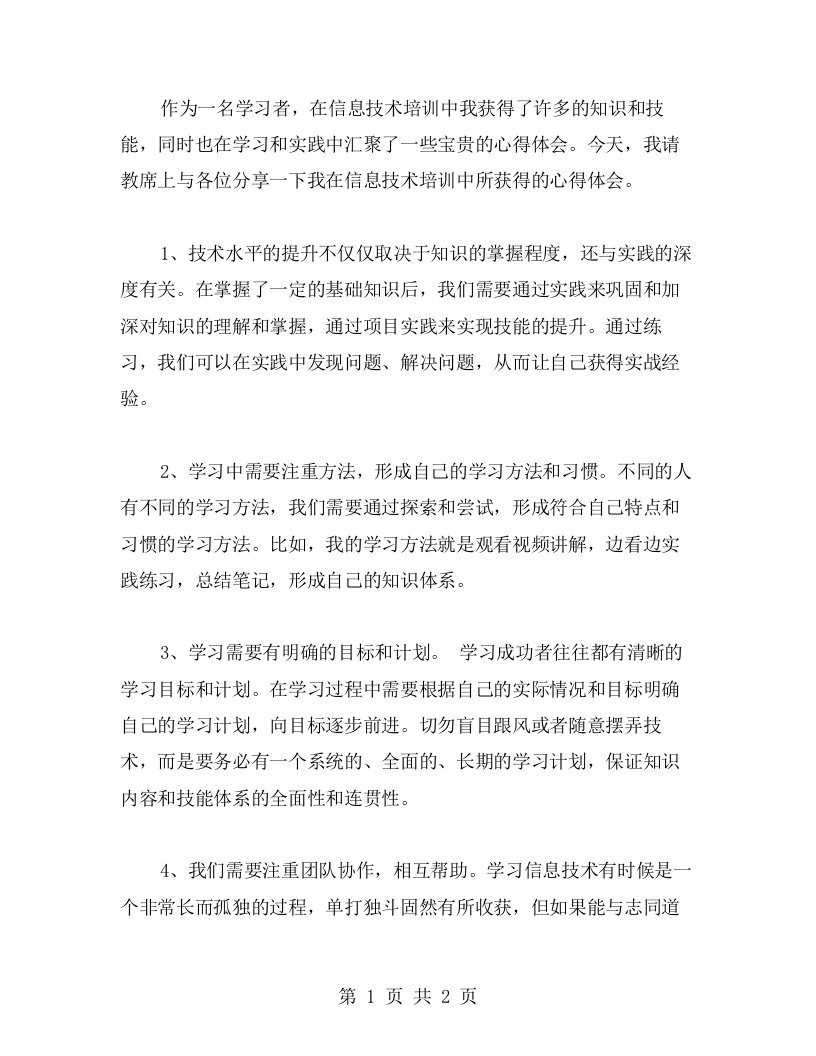 这是我从信息技术培训中获得的心得体会