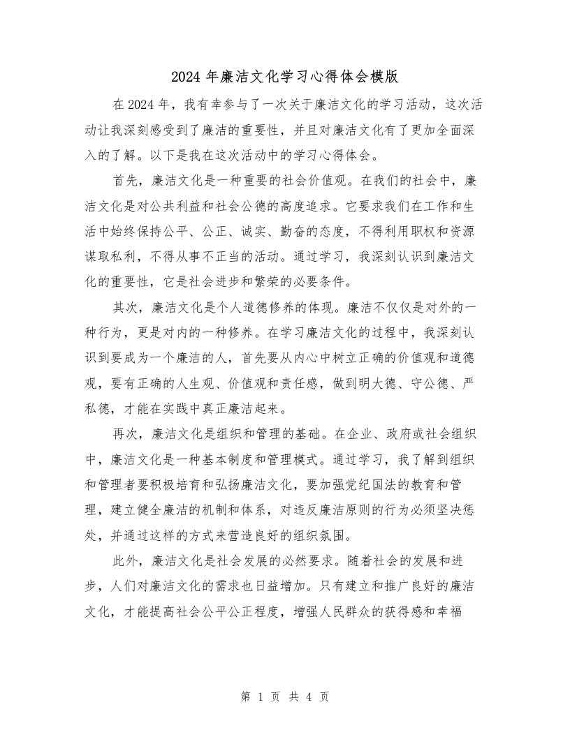 2024年廉洁文化学习心得体会模版（2篇）