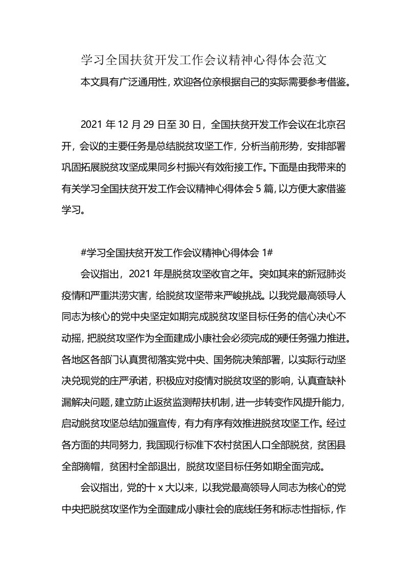 学习全国扶贫开发工作会议精神心得体会范文