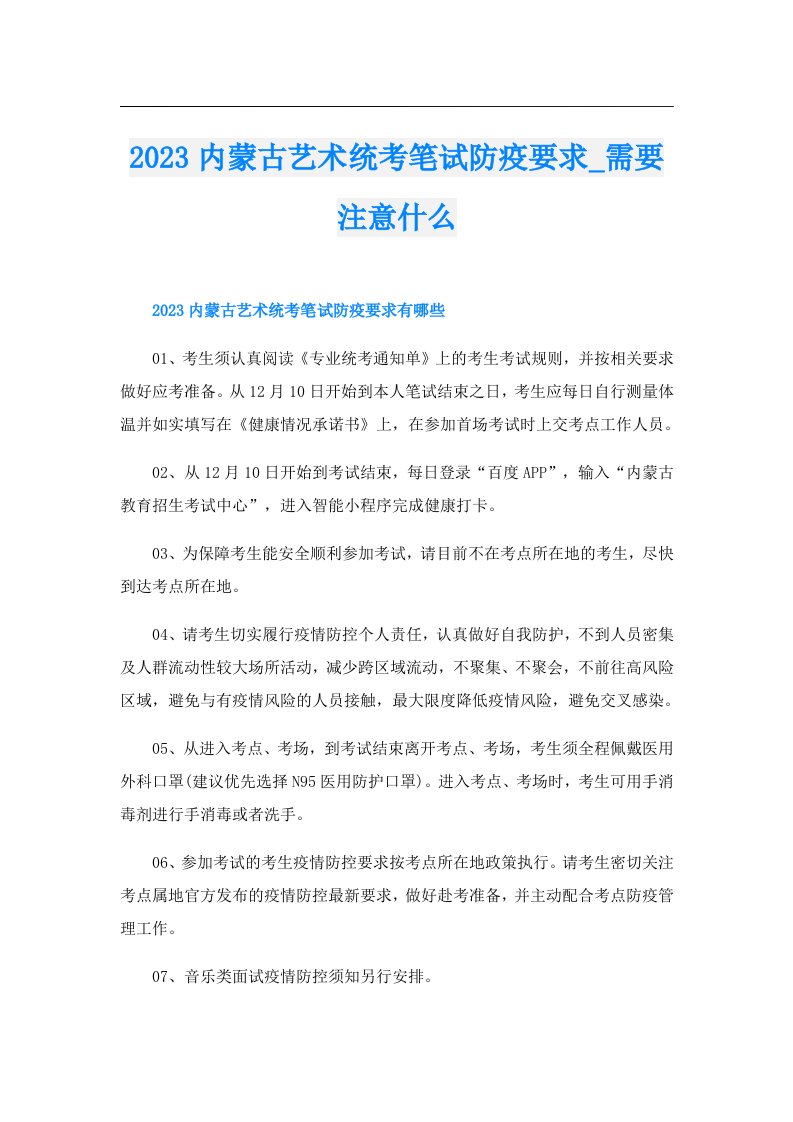 内蒙古艺术统考笔试防疫要求_需要注意什么