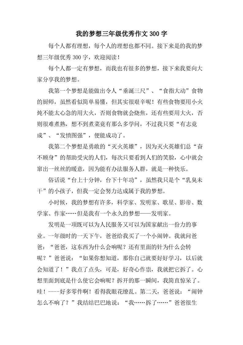 我的梦想三年级优秀作文300字