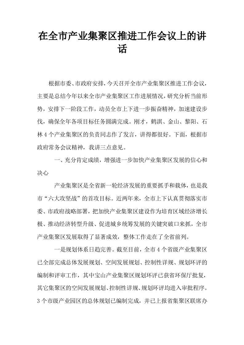 在全市产业集聚区推进工作会议上的讲话