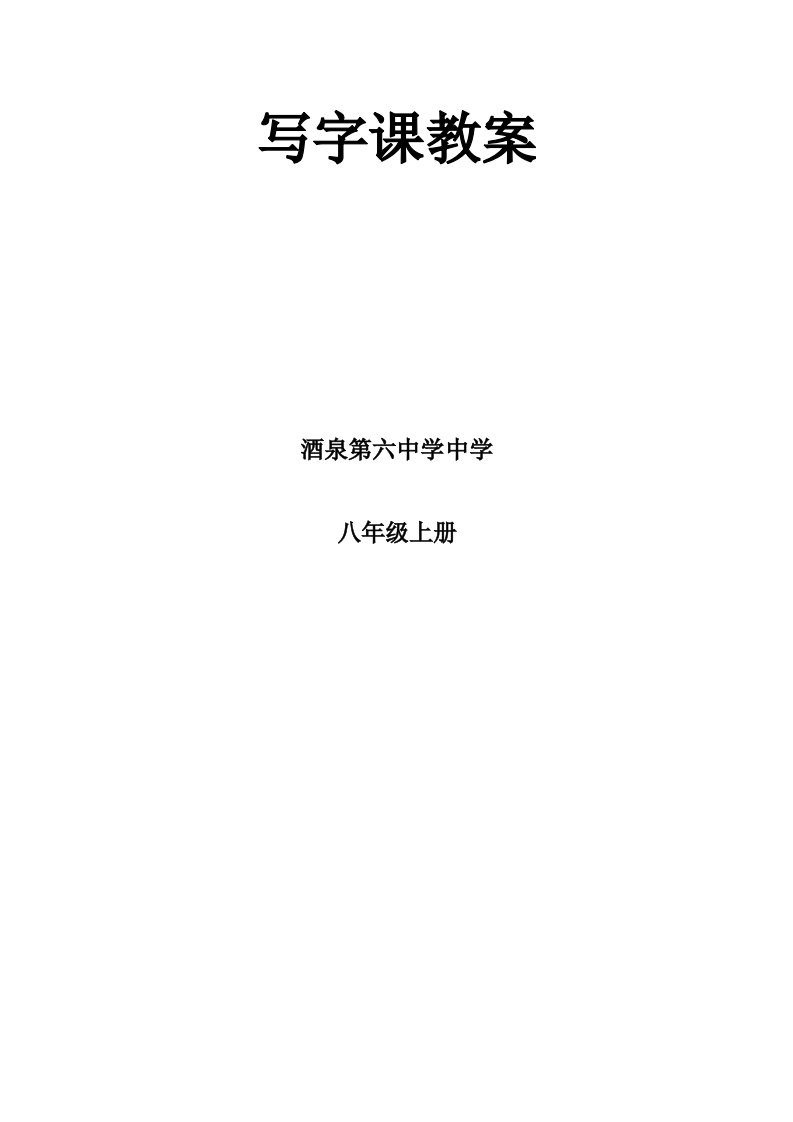 八年级上写字课教案