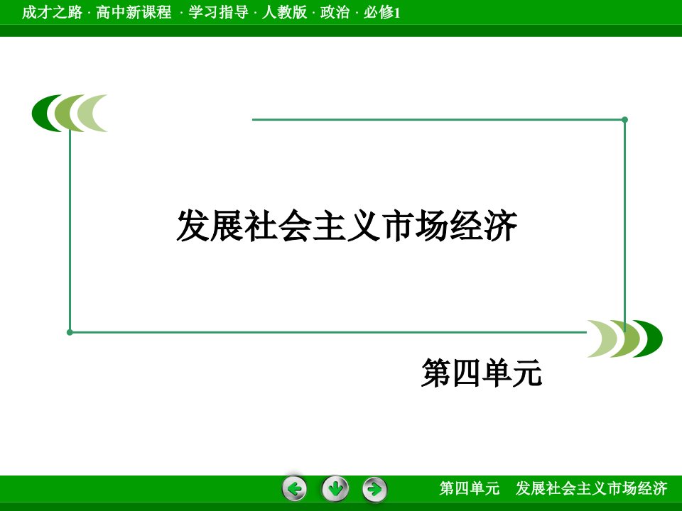 第四单元发展社会主义市场经济第十一课经济全球化与对外开放积极参与国课件高中思想政治人教版必修1经济生活1607