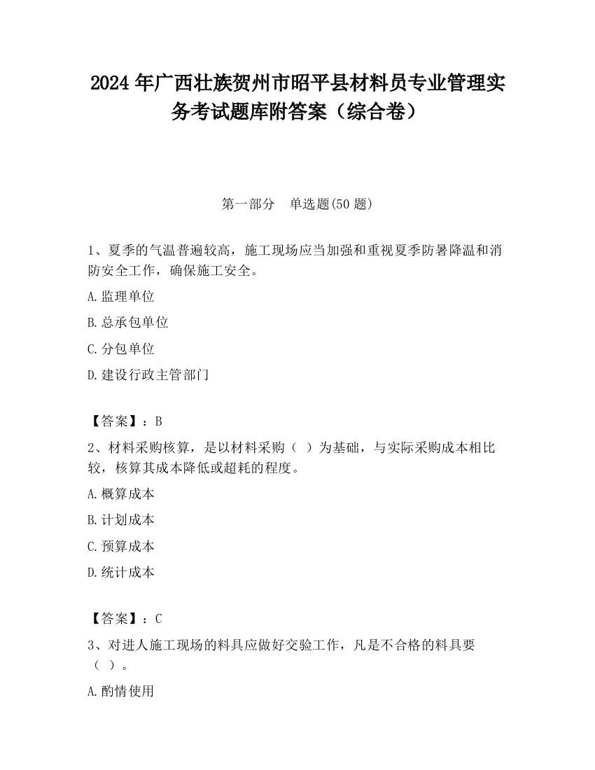 2024年广西壮族贺州市昭平县材料员专业管理实务考试题库附答案（综合卷）