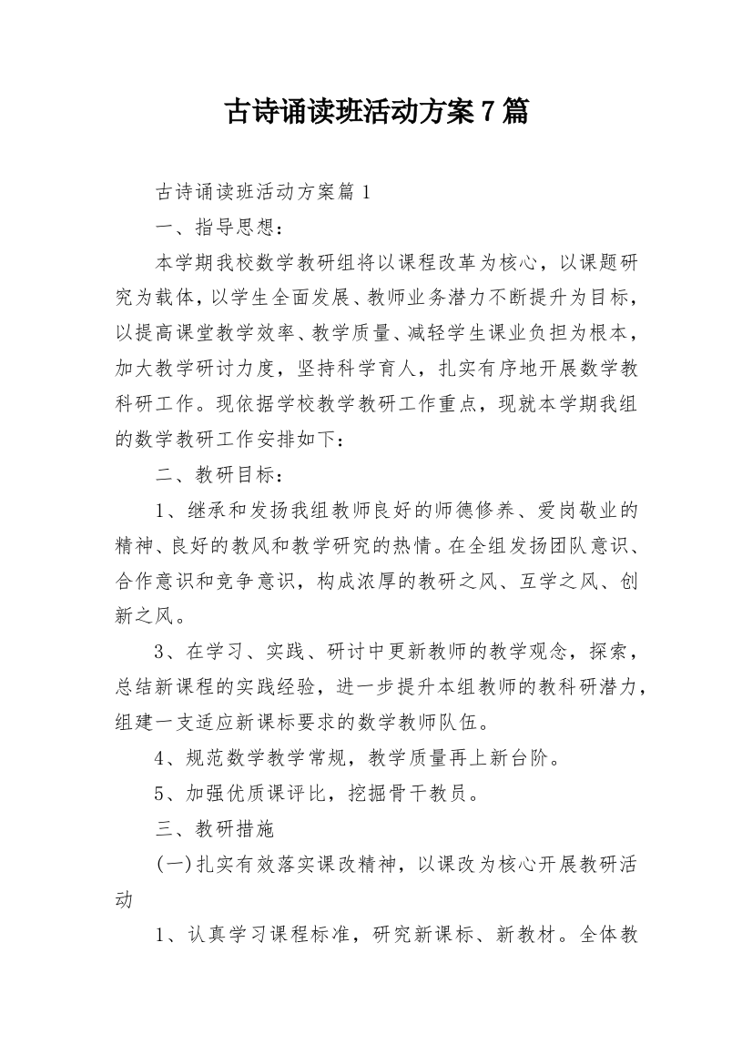 古诗诵读班活动方案7篇