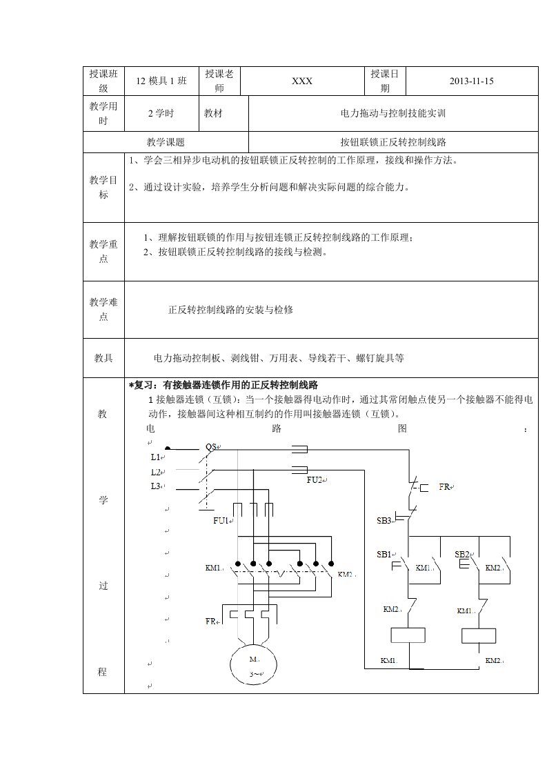 按钮联锁正反控制线路教案