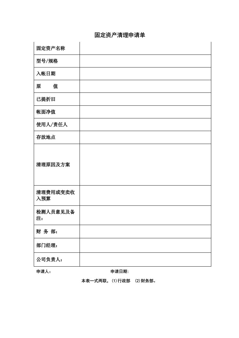 固定资产清理申请单.DOC