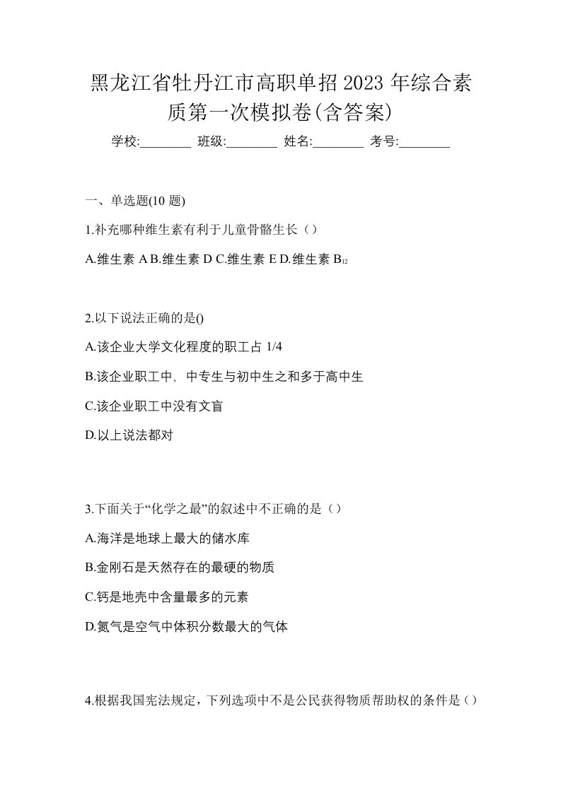 黑龙江省牡丹江市高职单招2023年综合素质第一次模拟卷含答案