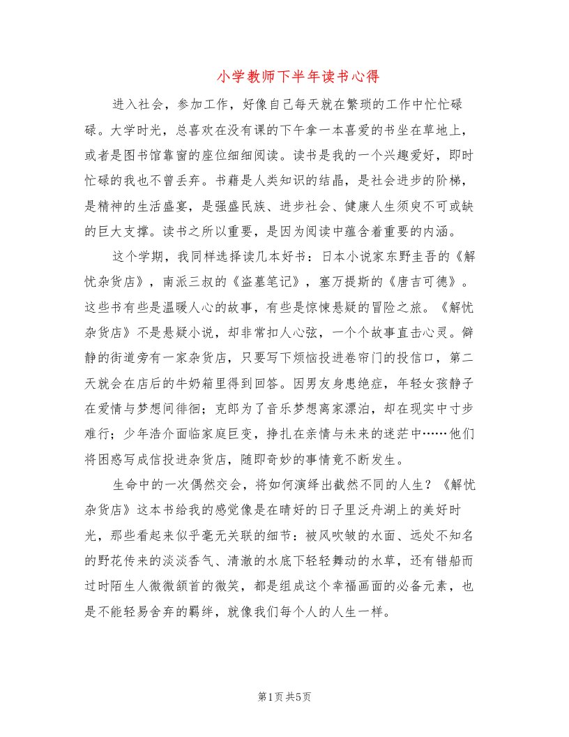 小学教师下半年读书心得（2篇）