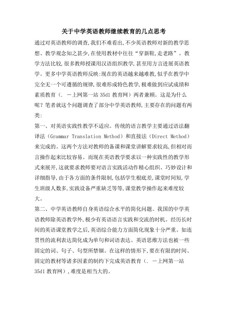 关于中学英语教师继续教育的几点思考