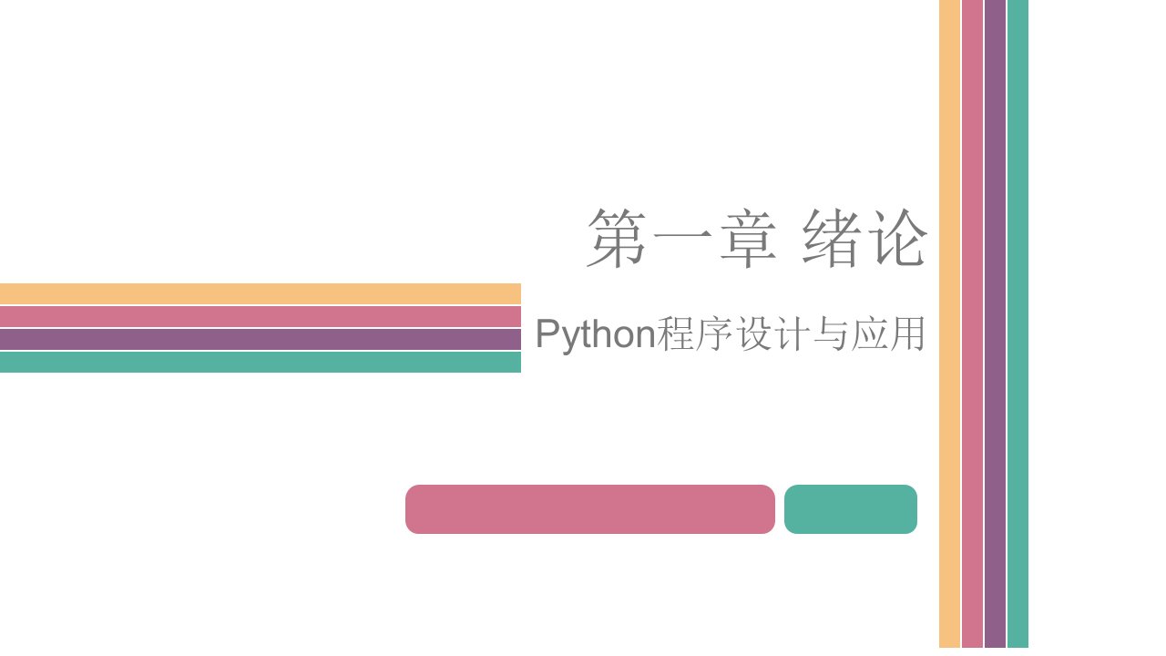 Python程序设计课件汇总全书电子教案完整版课件最新