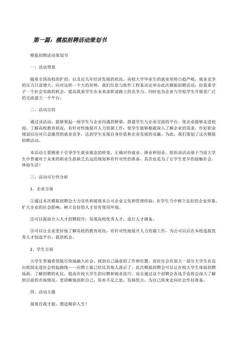 模拟招聘活动策划书（最终5篇）[修改版]