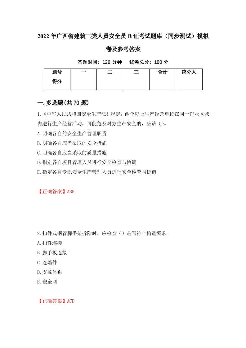 2022年广西省建筑三类人员安全员B证考试题库同步测试模拟卷及参考答案第75版