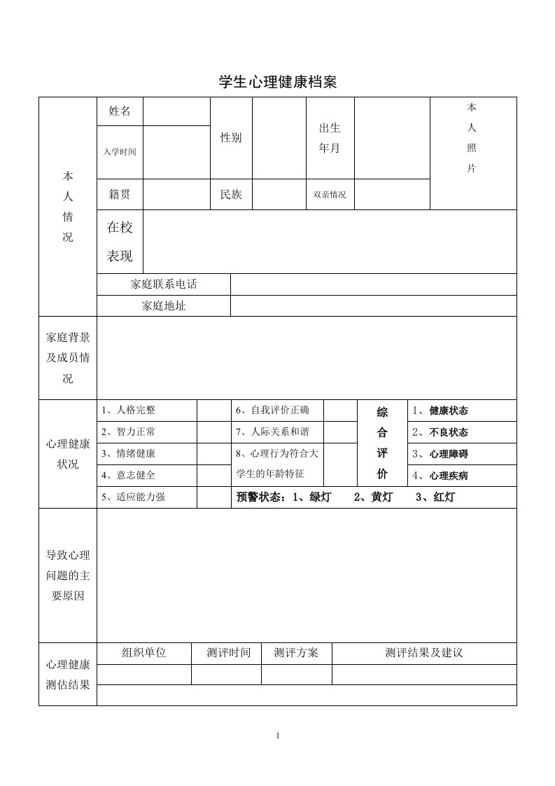 学生心理健康档案_模板