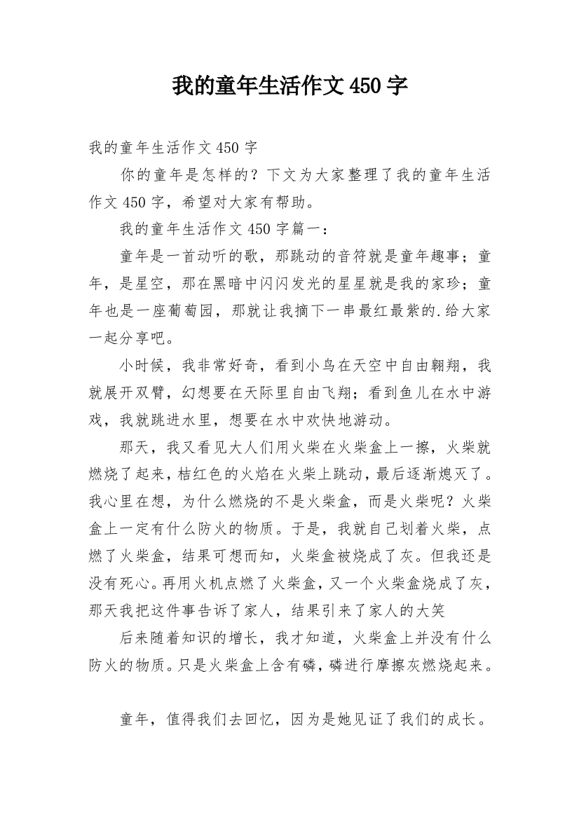 我的童年生活作文450字