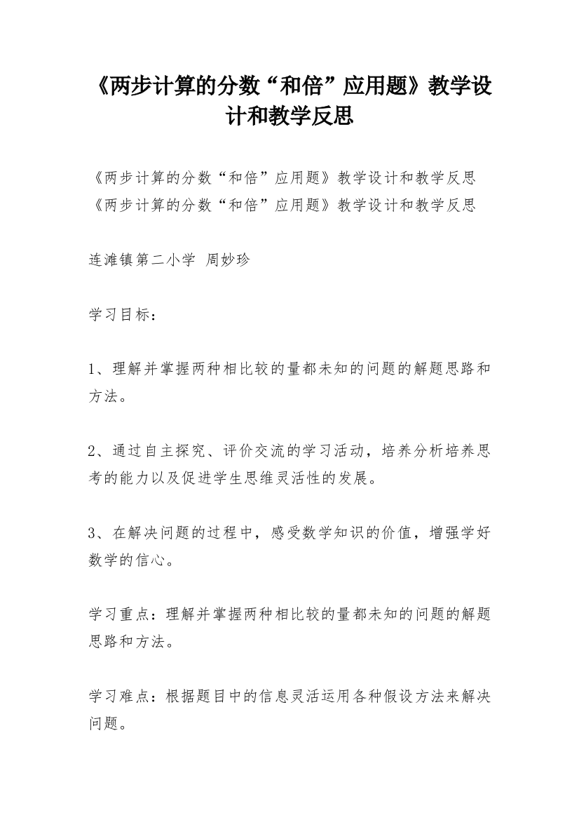 《两步计算的分数“和倍”应用题》教学设计和教学反思