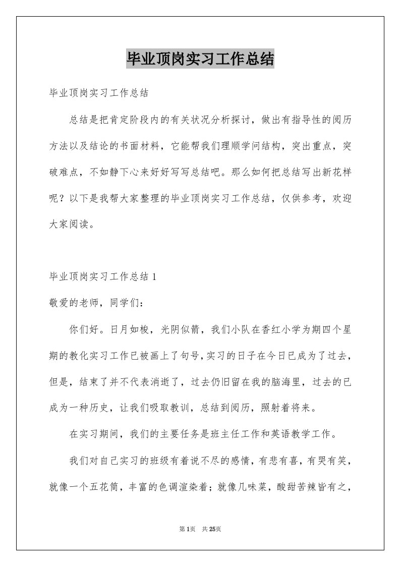 毕业顶岗实习工作总结范本