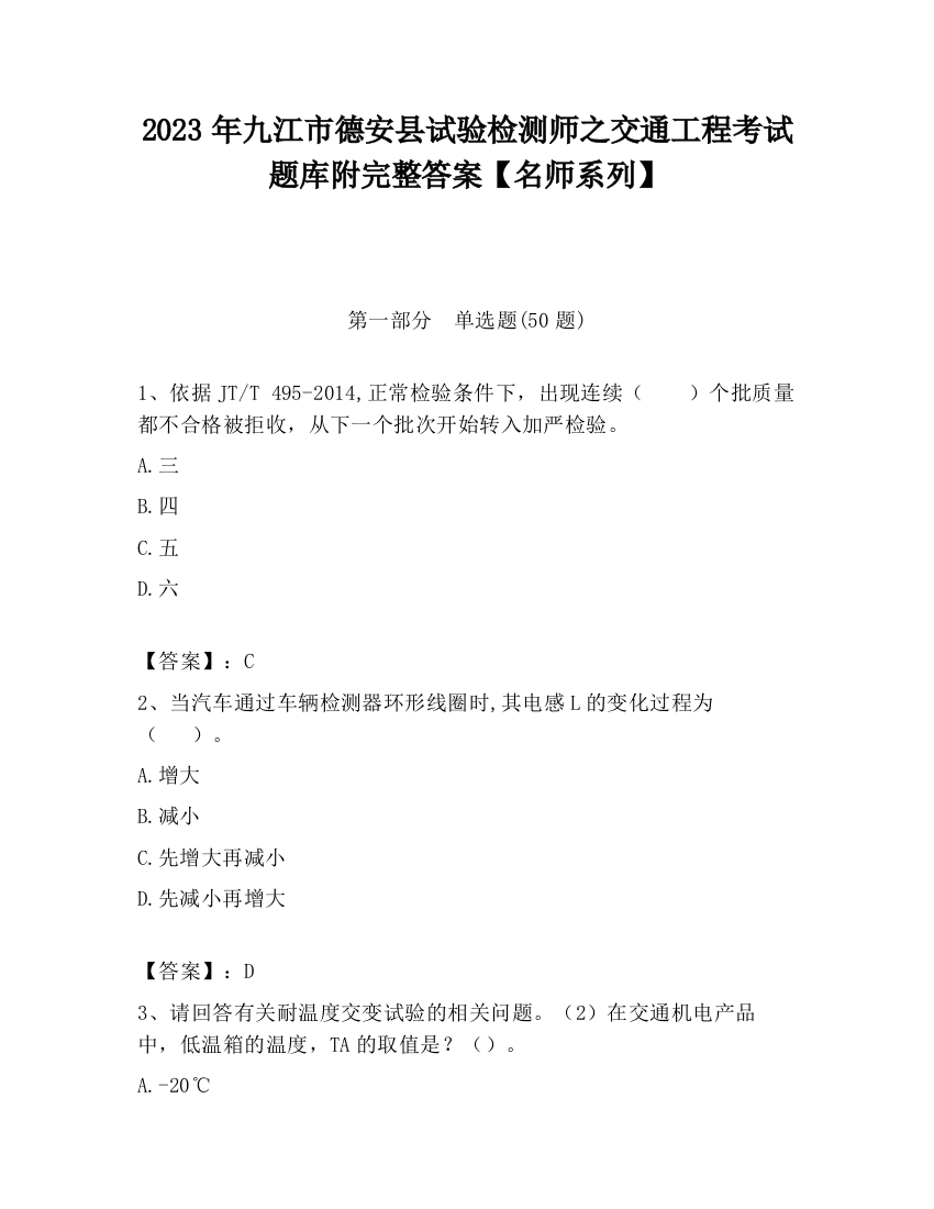 2023年九江市德安县试验检测师之交通工程考试题库附完整答案【名师系列】