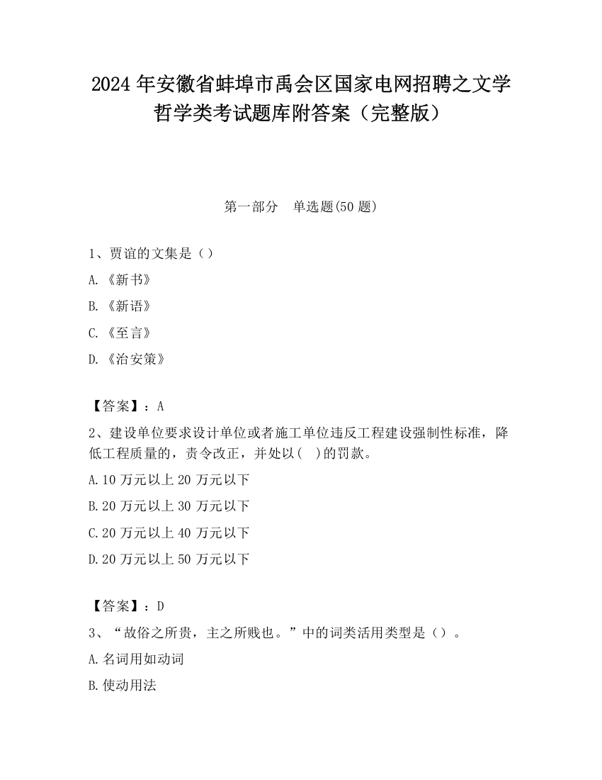 2024年安徽省蚌埠市禹会区国家电网招聘之文学哲学类考试题库附答案（完整版）