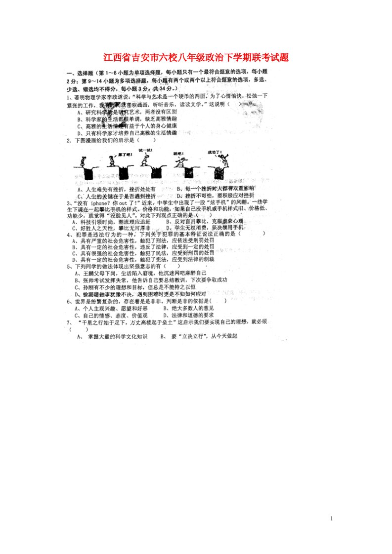 江西省吉安市六校八级政治下学期联考试题（扫描版）