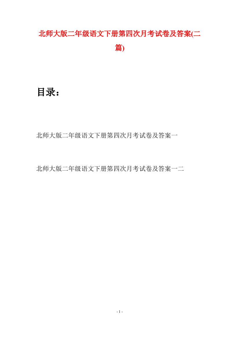 北师大版二年级语文下册第四次月考试卷及答案(二篇)