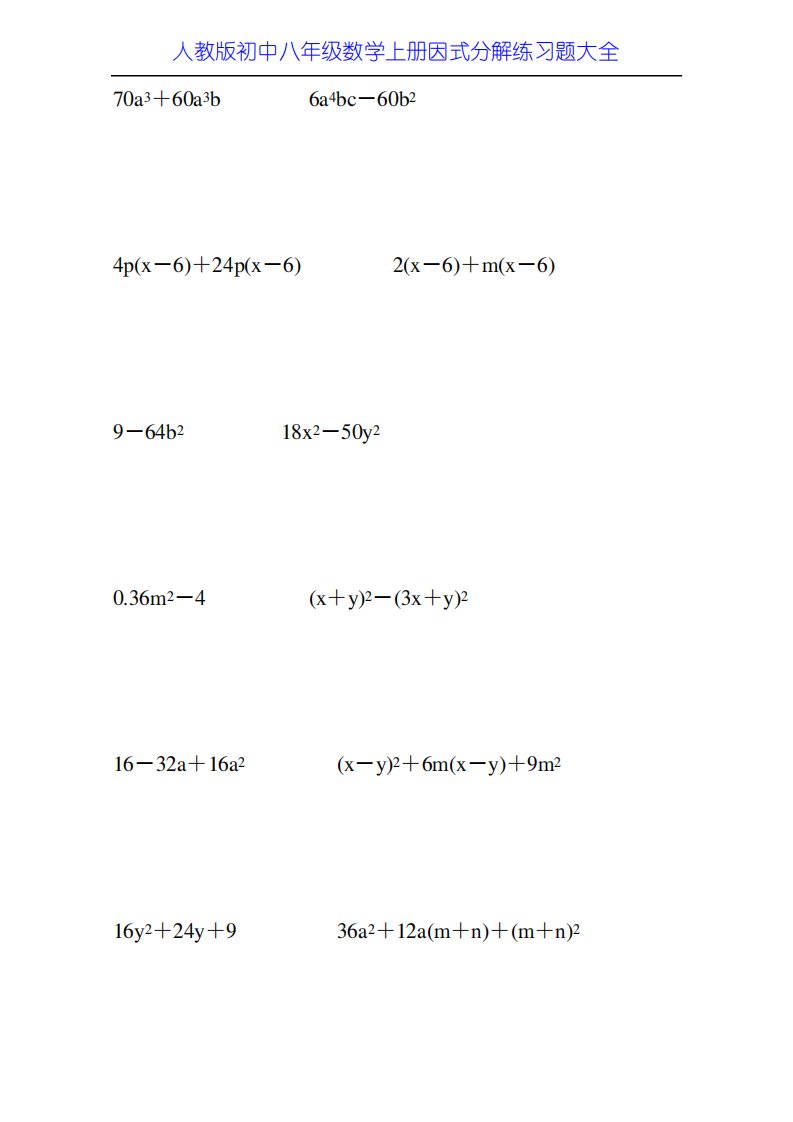 人教版初中八年级数学上册因式分解练习题大全24